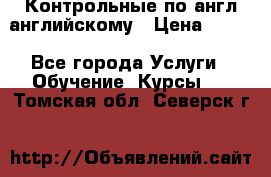 Контрольные по англ английскому › Цена ­ 300 - Все города Услуги » Обучение. Курсы   . Томская обл.,Северск г.